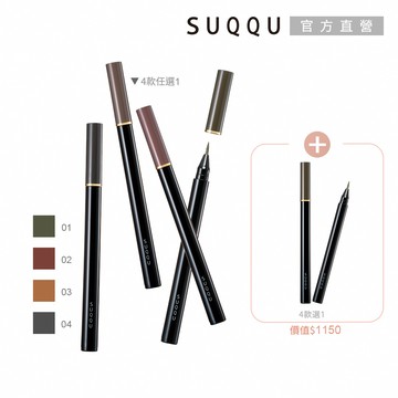 【SUQQU】晶采眉筆液2件組(多色任選)