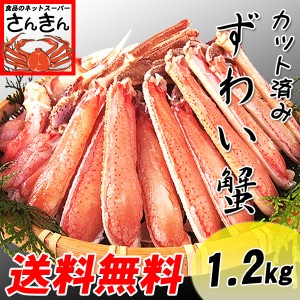 ＼早割／蟹祭り 生 ずわい 蟹(かに カニ)カット済み１．２ｋｇセット 送料無料