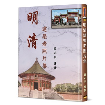 明清建築老照片集(精裝)