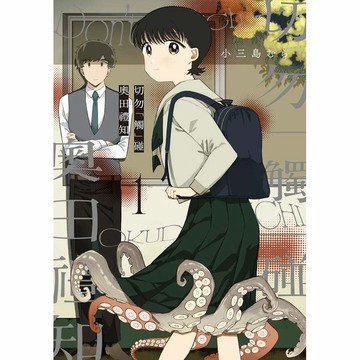 切勿「觸」碰奧田禮知（１）【ttbooks】