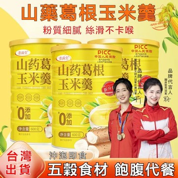 【沖泡飲品】台灣現🔥貨 新升級600g 山藥葛根玉米羹 速溶現磨粗糧代餐 無蔗糖 玉米糊 玉米粉 飽腹代餐