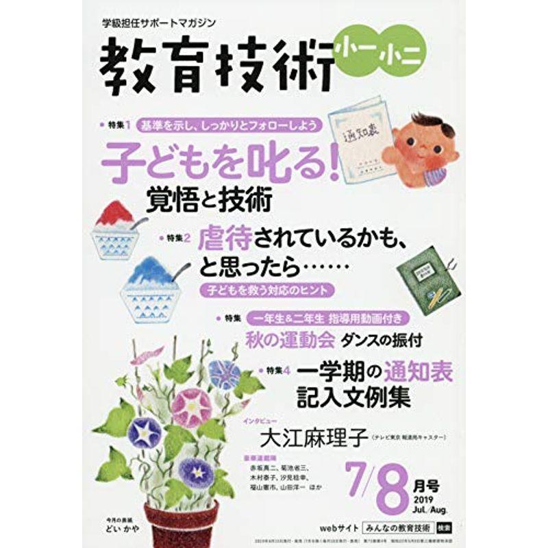 教育技術小一・小二 2019年 07・08 月 合併号 雑誌