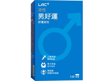 【LAC】男好運膠囊食品  (120顆)-品牌會員專屬