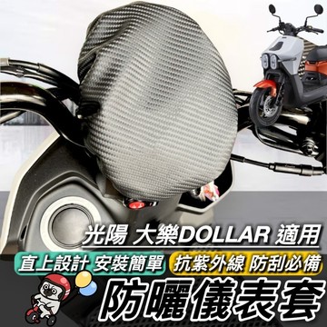光陽大樂 螢幕保護套【現貨🔥防刮防曬 抗UV】KYMCO DOLLAR150 125 儀錶板 保護套 儀表板 車罩 螢幕