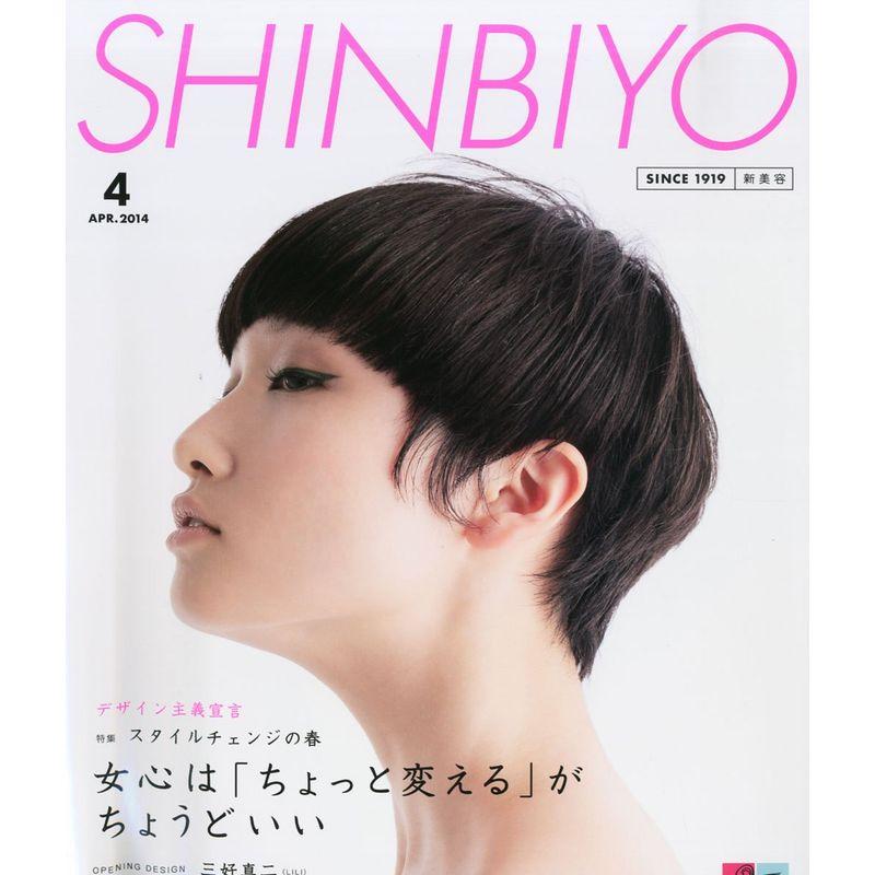 Shinbiyo (シンビヨウ) 2014年 04月号 雑誌