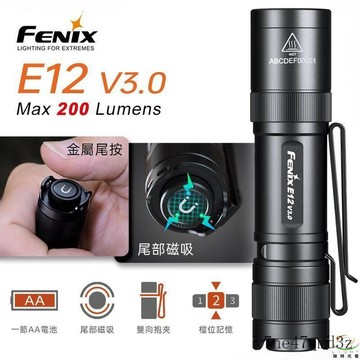 🔥臺灣出貨🔥 FENIX E12 V3.0 便攜EDC 手電筒 200流明 AA電池 尾部磁吸 雙向抱夾 檔位記憶 3號