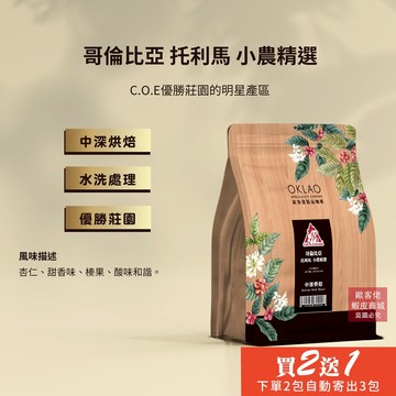 【歐客佬】哥倫比亞 托利馬 小農精選 水洗 咖啡豆 (半磅) 中深烘焙 (11020596)《買2送1》
