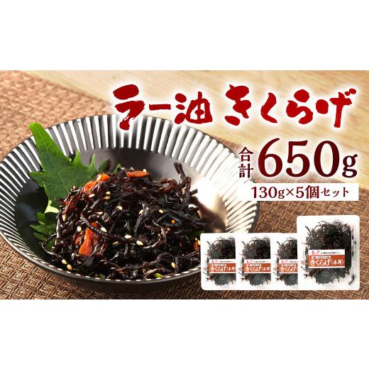 ふるさと納税 福岡県 北九州市 ラー油きくらげ 計650g (130g×5個) セット 惣菜 辣油 キクラゲ 海鮮 おつまみ