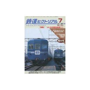 中古乗り物雑誌 鉄道ピクトリアル 2007年7月号