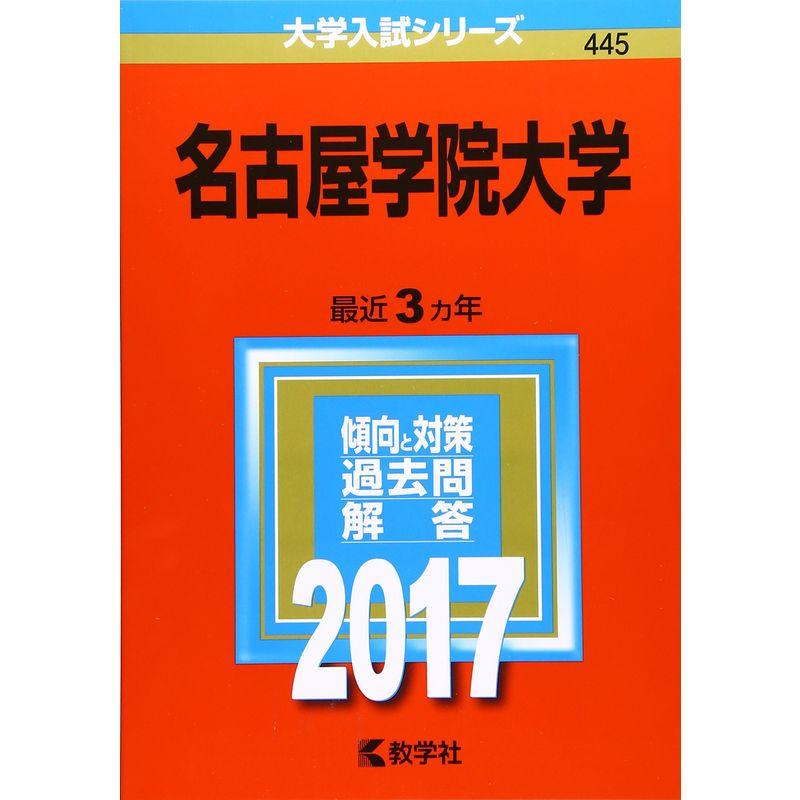 名古屋学院大学 (2017年版大学入試シリーズ)