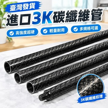 臺灣發貨>進口3K高強度超硬碳纖維管外徑7MM-45MM卷制工藝碳纖維預浸布碳管IHT