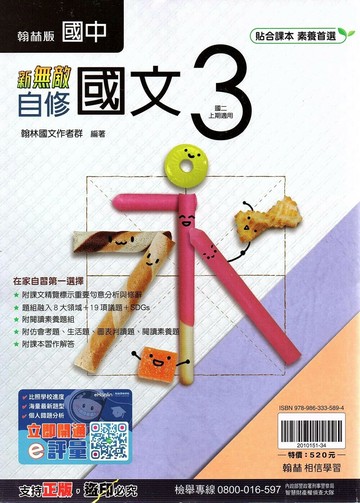 翰林國中 新無敵自修 國文 (3)【二上】 (1版) 編輯部  翰林