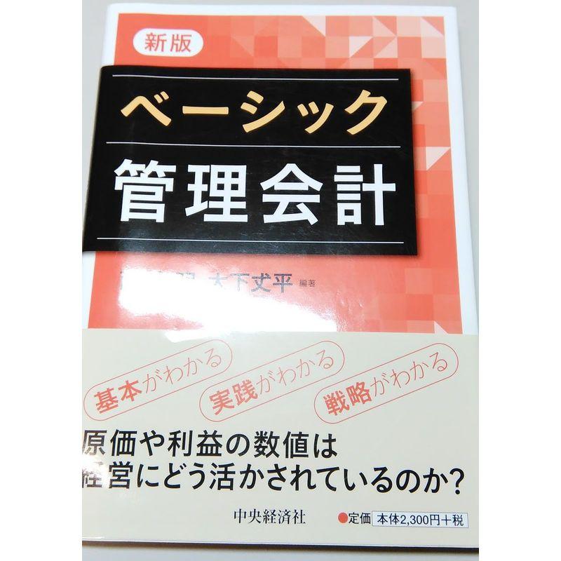 新版 ベーシック管理会計