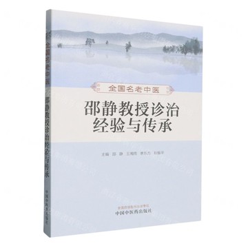 【預購】全國名老中醫邵靜教授診治經驗與傳承丨天龍圖書簡體字專賣店丨9787513289344 (tl2521)