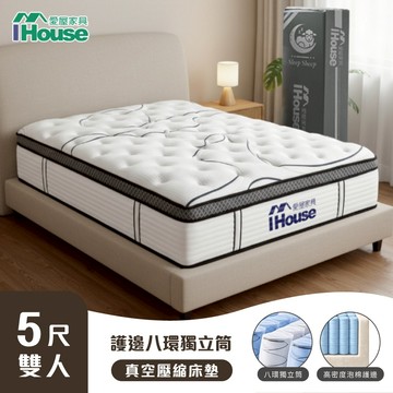 IHouse-【美夢守護者系列】S2守護型護邊 強化8環獨立筒床墊/真空壓縮捲床墊(高度30公分)
