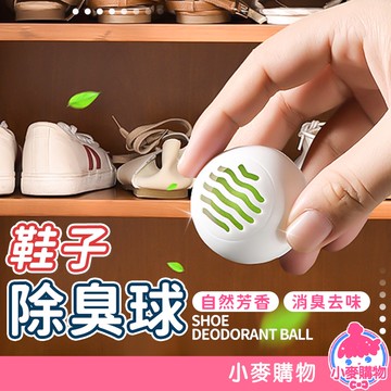 鞋子除臭球 去味球 芳香球 消臭球 除異味 異味 鞋臭 鞋櫃 鞋子 運動鞋 皮鞋 球鞋 清潔【小麥購物】【G405】