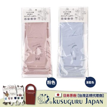 【Kusuguru Japan】日本眼鏡貓 涼感網眼袖套 紫外線對策接觸冷感抗UV 防曬 -Nagonago-san款