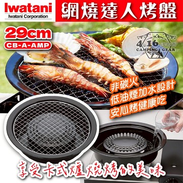 岩谷 Iwatani  網燒達人烤盤 【4.16 露營部品】CB-A-AMP 29cm 圓形網狀烤肉盤 圓型烤盤 烤盤