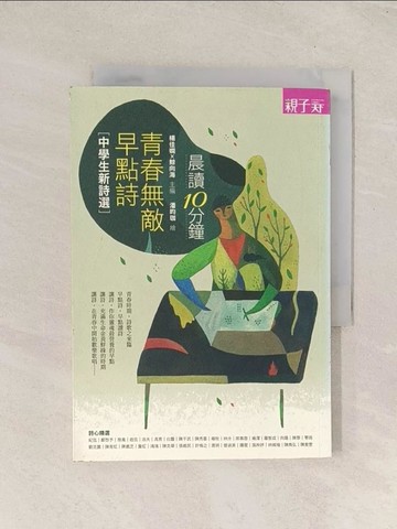 【書寶二手書T1／國中小參考書_THH】晨讀10分鐘:青春無敵早點詩：中學生新詩選_楊佳嫻、鯨向海