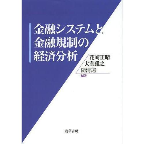 金融システムと金融規制の経済分析