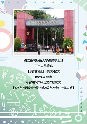 台灣藝術大學 台藝大 高中職升大學 進修學士班 一年級【 筆試入學 】 雙科目方案 國文、英文 歷屆試題 詳解