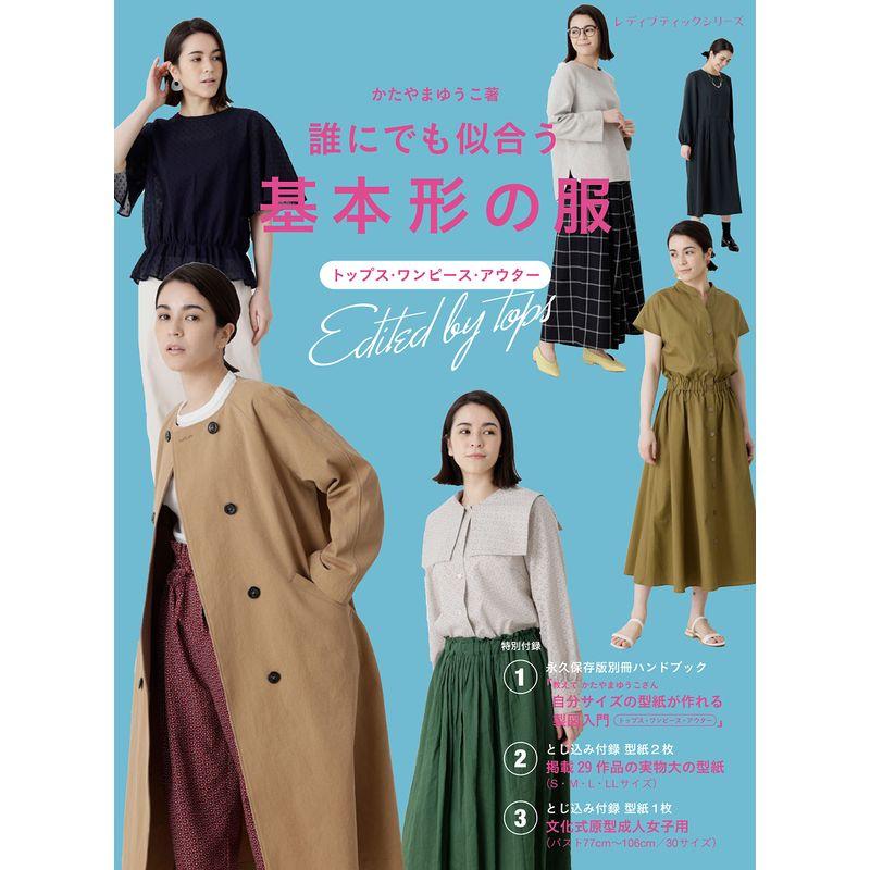 誰にでも似合う基本形の服 (レディブティックシリーズno.8272)