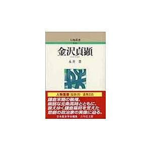 翌日発送・金沢貞顕 永井晋