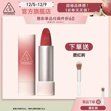 3CE 輕絨擁吻 絨霧唇膏 | 官方旗艦店