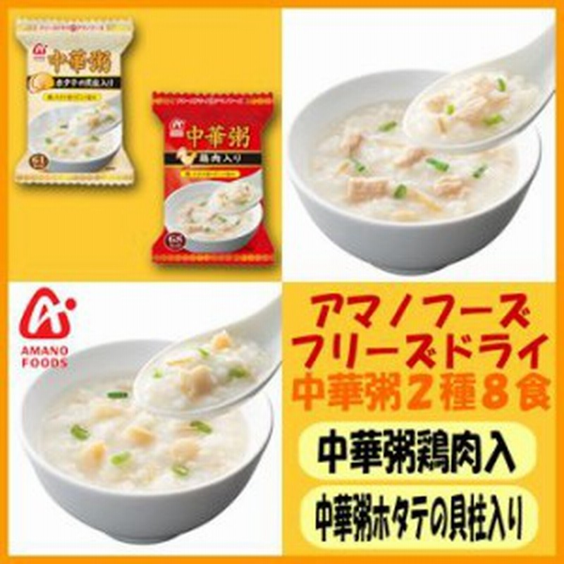 アマノフーズ フリーズドライ 中華粥 ２種類８食セット おかゆ 通販 Lineポイント最大1 0 Get Lineショッピング