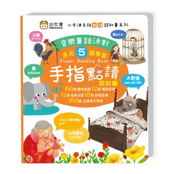 NEW WIS 小牛津 音樂童話派對 手指書/按按書/多元五語學習/有聲互動/認知遊戲  手指點讀認知書系列