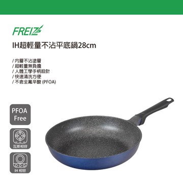 【太曼妮】Freiz IH超輕量不沾平底鍋28cm(RB-3273)