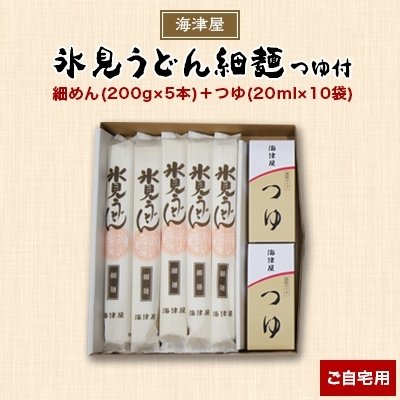 ふるさと納税 氷見市 海津屋の氷見うどん細麺つゆ付(ご自宅用)