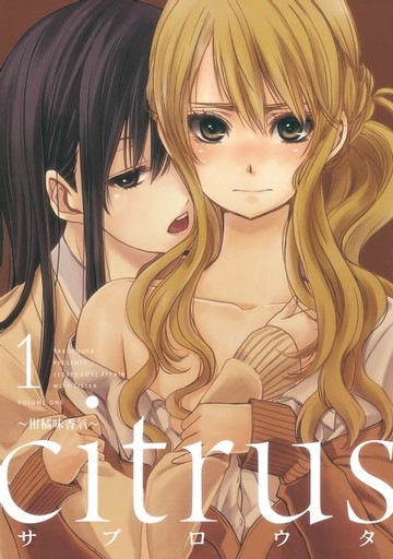 【電子書】citrus~柑橘味香氣~ (1)
