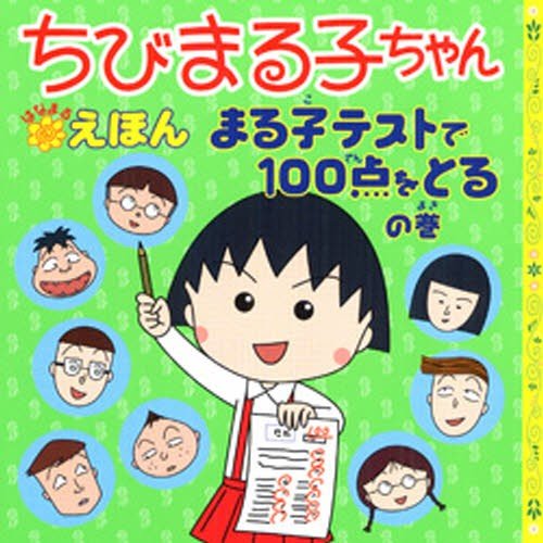 さくらももこ サクラモモコ ちびまる子ちゃんはなまるえほん