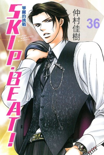 SKIP.BEAT!華麗的挑戰（36）[二手書_良好]