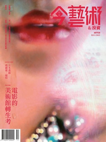 【電子書】典藏今藝術&投資12月號/2023 第375期