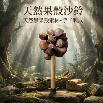 【自然屋精品】手搖鈴 黑果手搖鈴 果殼樂器 串鈴 音療冥想 配樂演奏 冥想 沙鈴 音療用品 表演串鈴 打擊樂器 樂器