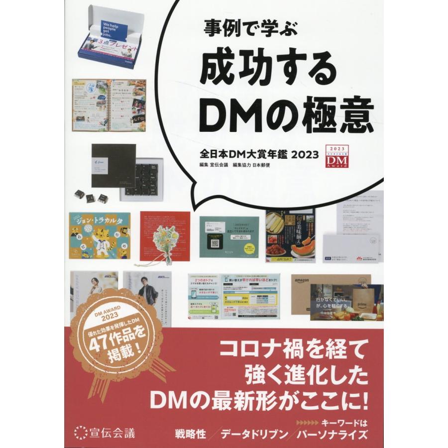 成功するDMの極意 事例で学ぶ 全日本DM大賞年鑑