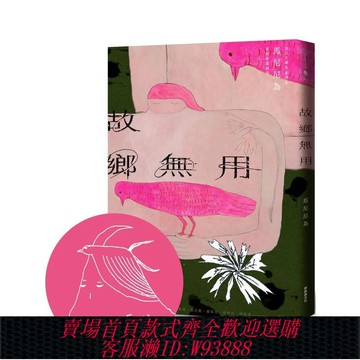{臺灣公司貨 可打統編}故鄉無用（首刷限量 馬尼尼為手繪印簽版） 港臺原版中文繁體小說 馬尼尼為系列圖書月歷（單冊可拍） 新經典文化