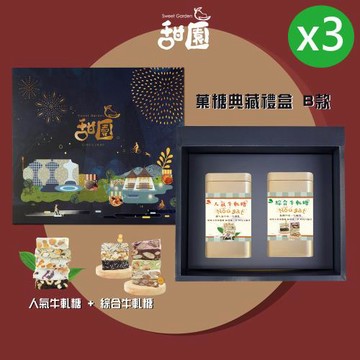 【甜園】 菓糖典藏禮盒 B款x3 人氣牛軋糖150g+綜合牛軋糖150g 新年禮盒、拜訪客戶、禮盒優惠、十大伴手禮