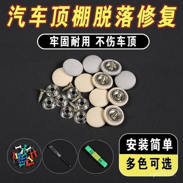 臺灣🚍8H出🉑汽車頂棚布脫落頂棚修複專用扣 頂蓬改裝固定螺絲扣汽車頂棚卡扣 AHHK