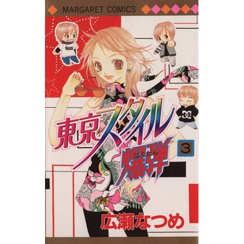 東京スタイル爆弾 ３ マーガレットｃ 広瀬なつめ 著者 通販 Lineポイント最大0 5 Get Lineショッピング