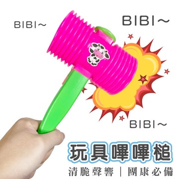 嗶嗶槌 (27cm) 小號 玩具槌 bb槌 充氣槌 啾啾槌 槌子 打地鼠槌 敲敲槌 幼兒玩具