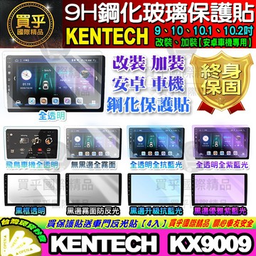 🍓現貨🍓KENTECH 安卓機 KX9009 鋼化保護貼 改裝 導航影音 鋼化 9H 保護貼 螢幕
