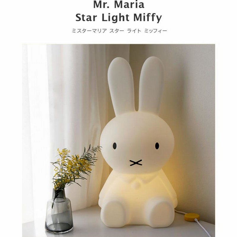 ミッフィーライト miffy ミッフィー スターライト STAR LIGHT 授乳