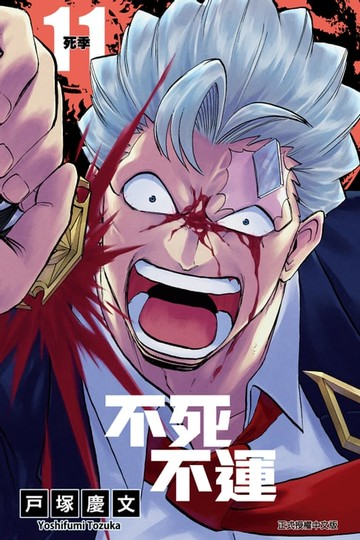 【電子書】不死不運 (11)