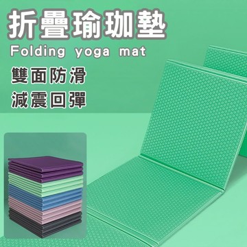 【隔日配】折疊瑜珈墊 瑜珈墊 瑜伽墊  摺疊瑜珈墊 摺疊瑜伽墊 tpe 瑜珈墊
