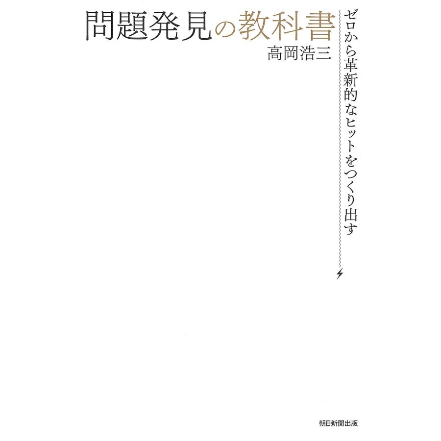 問題発見の教科書 ゼロから革新的なヒットをつくり出す