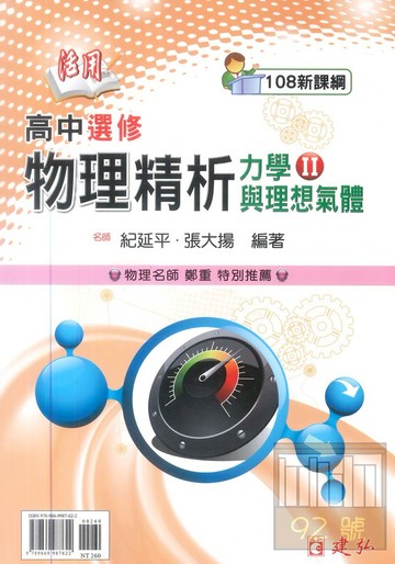 建弘高中活用精析選修物理力學(II)與理想氣體