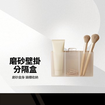 【壁掛分格收納盒】鏡櫃壁掛整理盒 小物分格盒 磨砂分隔盒 鏡櫃收納盒 口紅收納盒 免打孔收納盒 化妝刷收納 小物收納